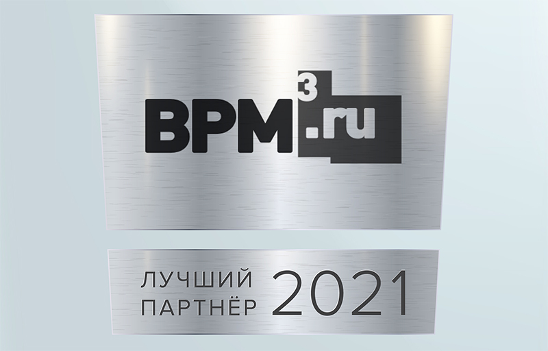 BPM3.RU — в рейтинге лучших партнеров Business Studio за 2021 год
