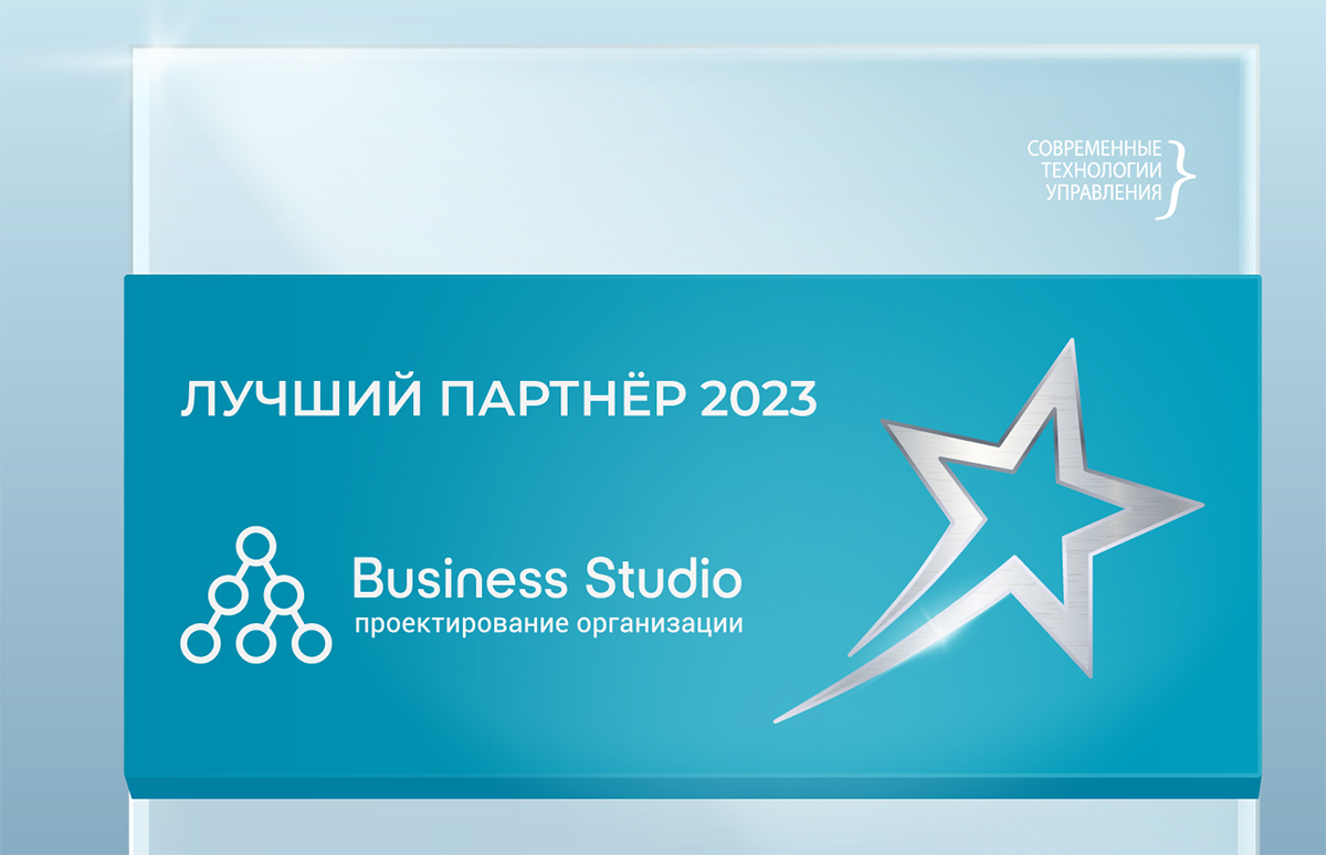 Команда BPM3.RU Владимира Репина признана лучшим партнером ГК «Современные технологии управления» по поставке Business Studio за 2023 год