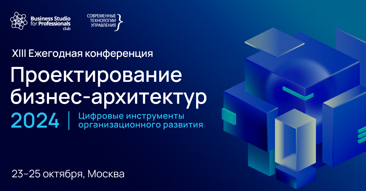 Владимир Репин выступит с докладом на Тринадцатой конференции «Проектирование бизнес‑архитектур 2024» 23-25 октября 2024